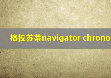 格拉苏蒂navigator chronograph